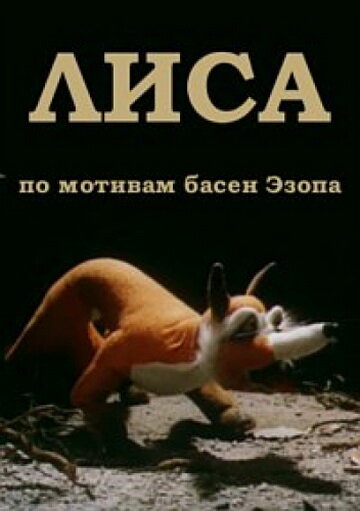 Лиса (1986)