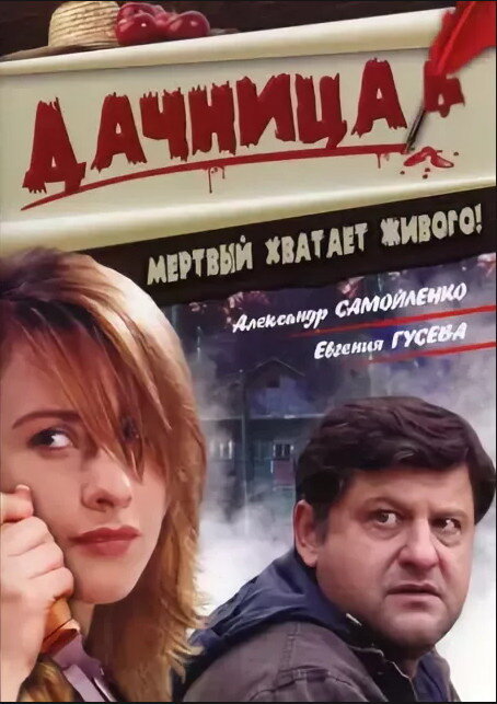 Дачница (2008)