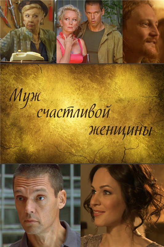 Муж счастливой женщины (2013)