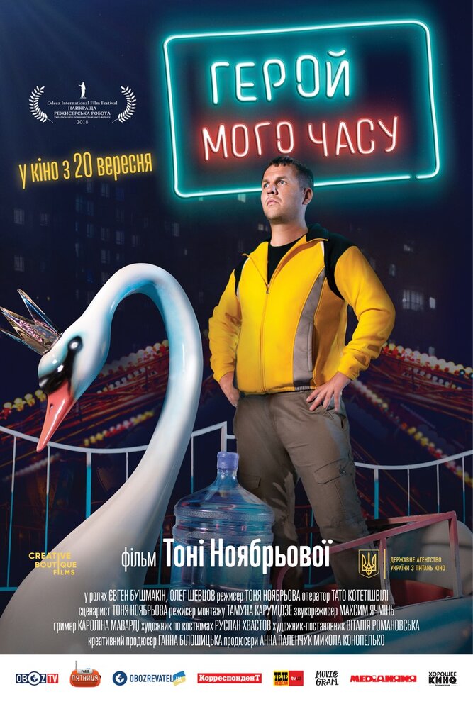 Герой моего времени (2018)