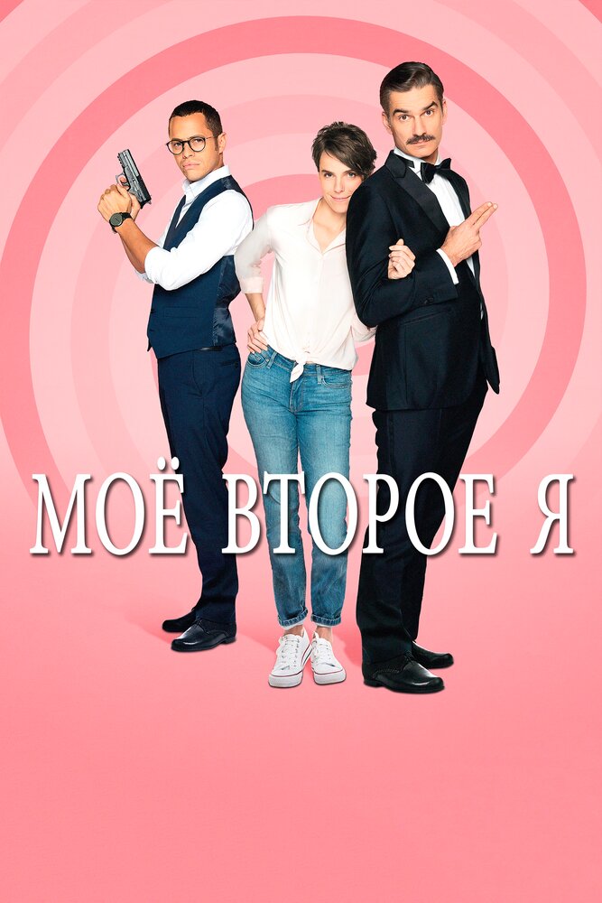 Мое второе я (2019)