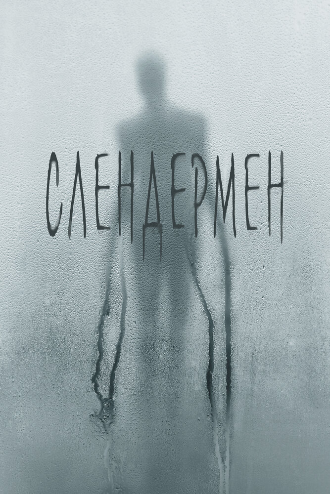 Слендермен (2018)