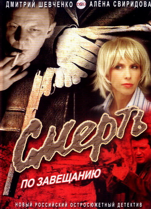 Смерть по завещанию (2006)