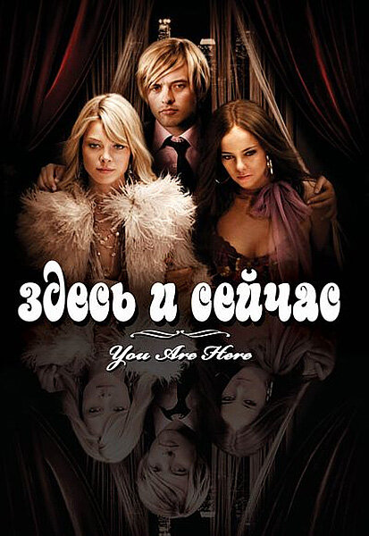 Здесь и сейчас (2007)