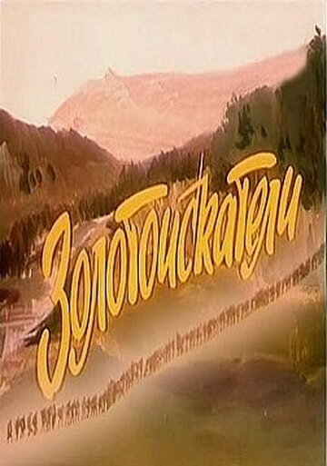 Золотоискатели (1986)