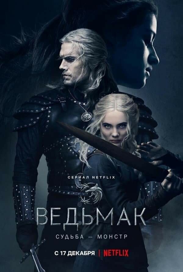 Ведьмак (2019)