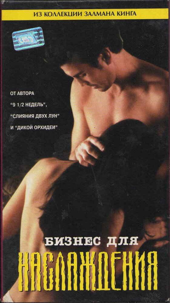 Бизнес для наслаждения (1997)