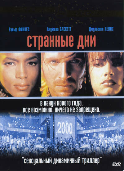 Странные дни (1995)