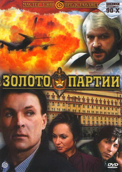 Золото партии (1993)