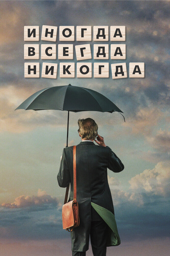 Иногда. Всегда. Никогда (2018)