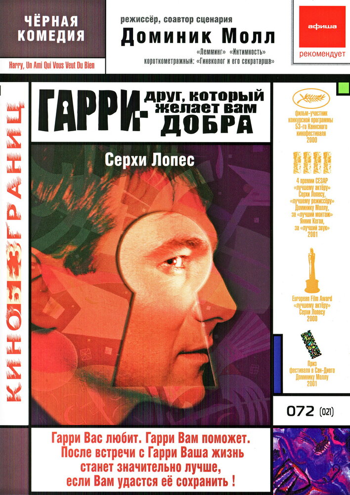 Гарри – друг, который желает Вам добра (2000)