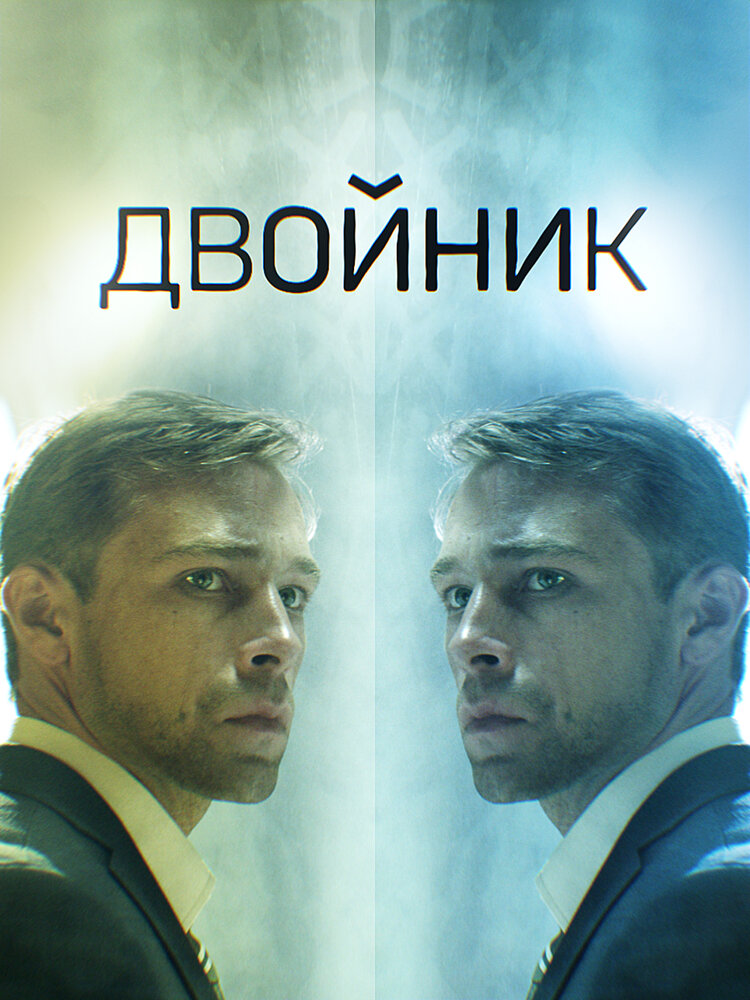 Двойник (2019)