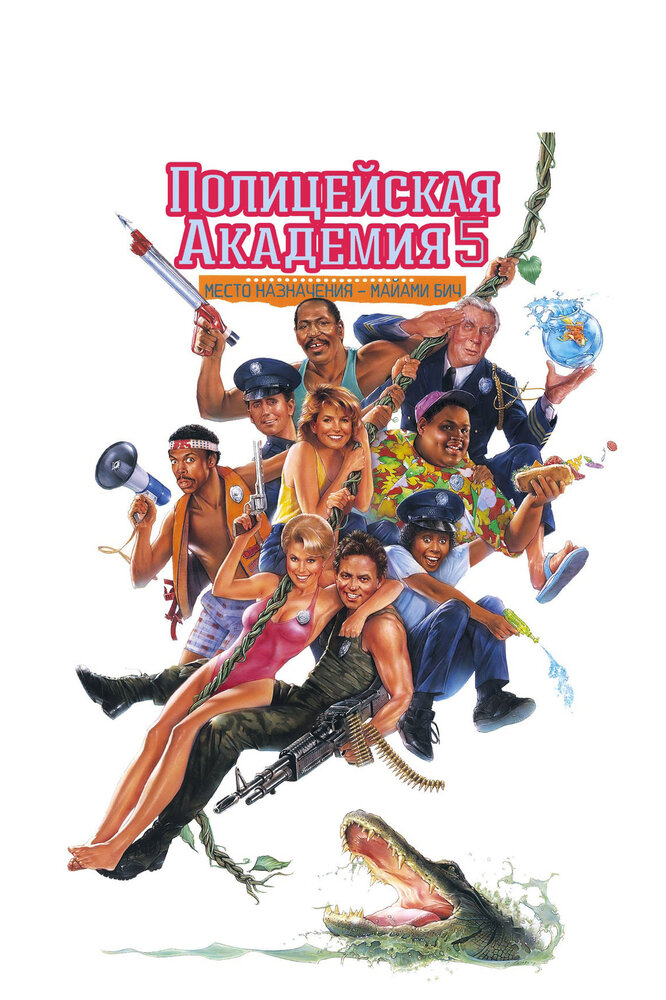 Полицейская академия 5: Место назначения – Майами Бич (1988)