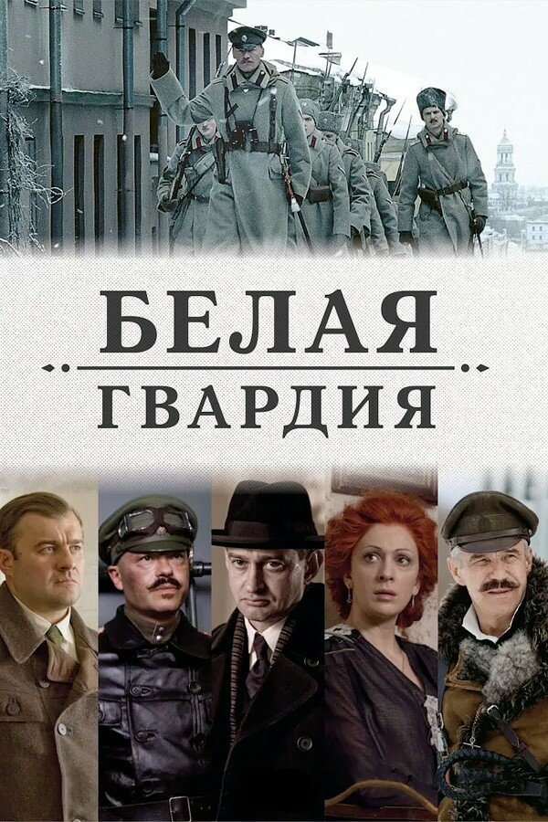 Белая гвардия (2012)