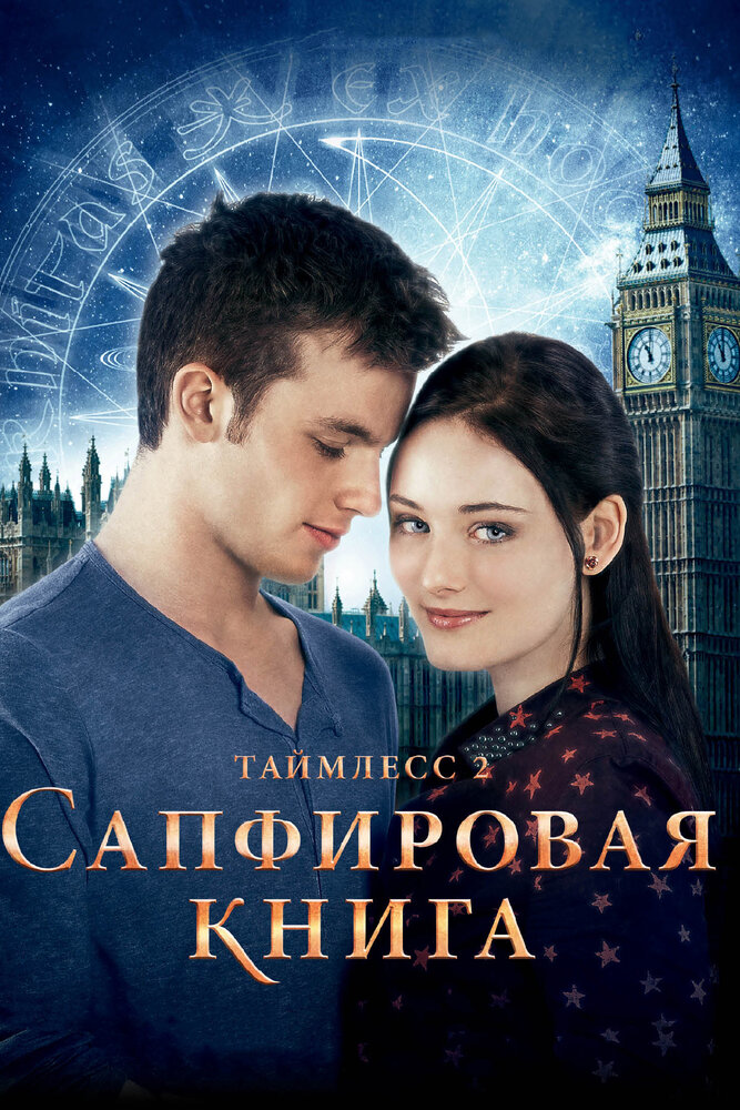 Таймлесс 2: Сапфировая книга (2014)