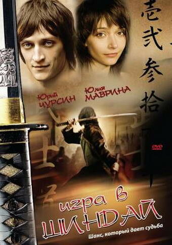 Игра в шиндай (2006)