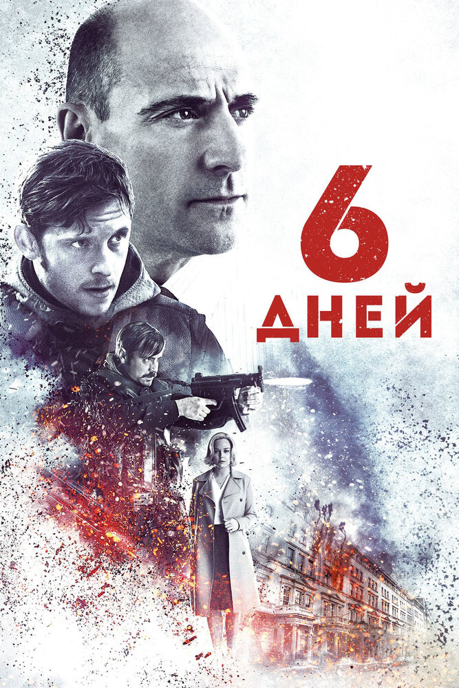 6 дней (2016)