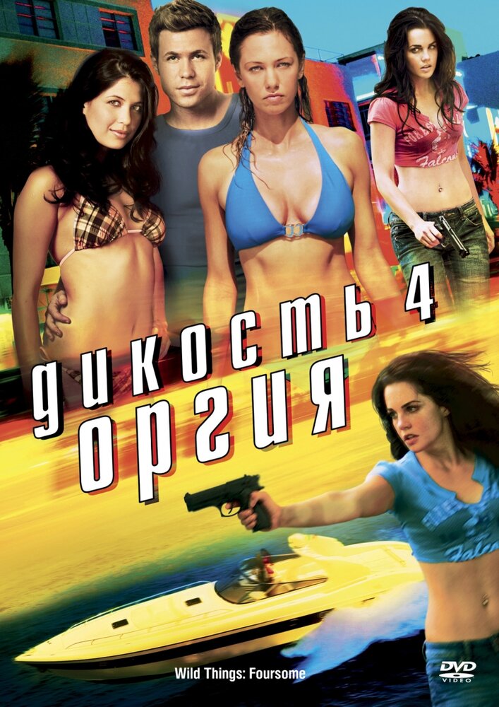 Дикость 4: Оргия (2010)