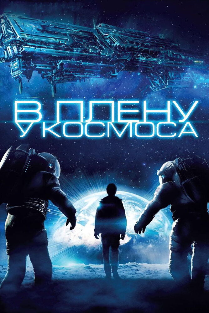 В плену у космоса (2013)