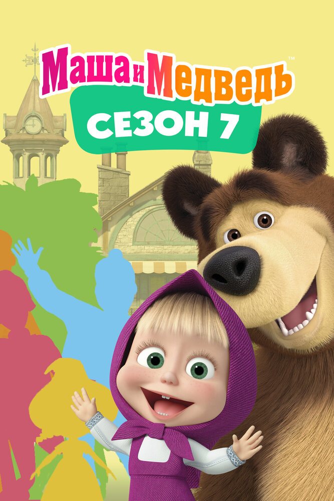 Маша и Медведь. Сезон 7 (2023)