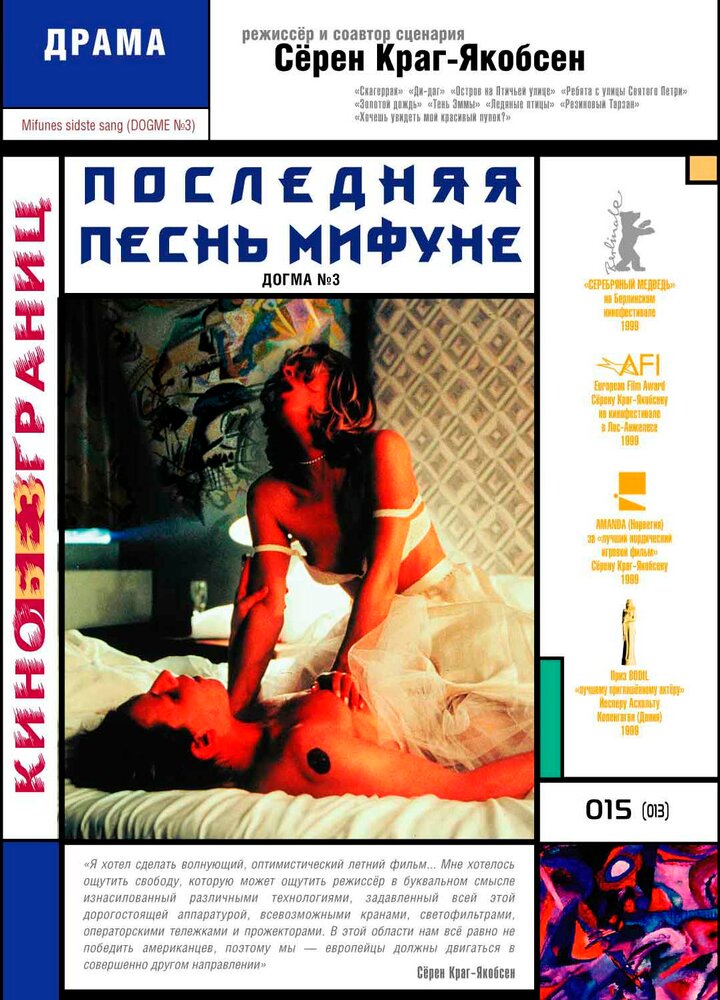 Последняя песнь Мифуне (1999)