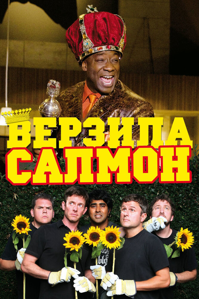 Верзила Салмон (2009)