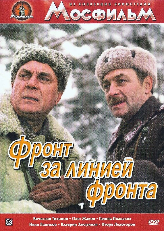 Фронт за линией фронта (1977)