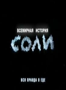 Всемирная история соли (2010)