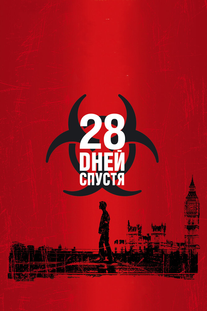 28 дней спустя (2002)