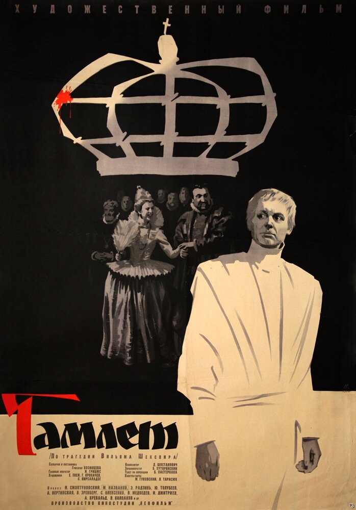 Гамлет (1964)