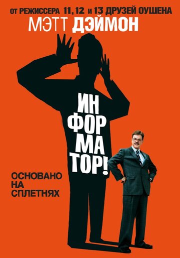 Информатор! (2009)