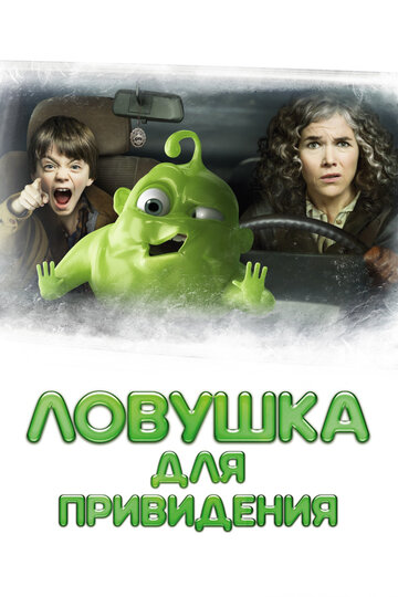 Ловушка для привидения (2015)