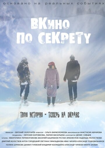 По секрету – ВКино (2017)