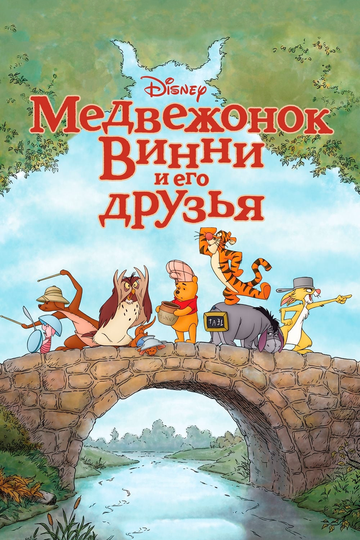 Медвежонок Винни и его друзья (2011)