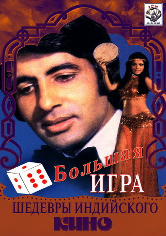 Большая игра (1979)