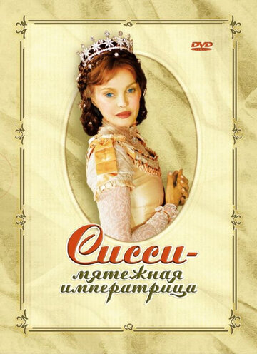 Сисси – мятежная императрица (2004)