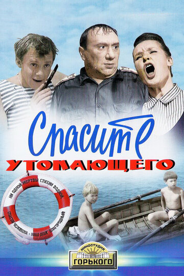 Спасите утопающего (1968)