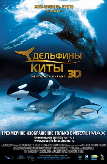 Дельфины и киты 3D (2008)