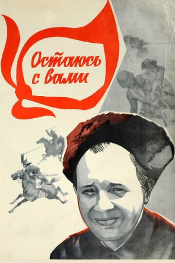 Остаюсь с вами (1981)