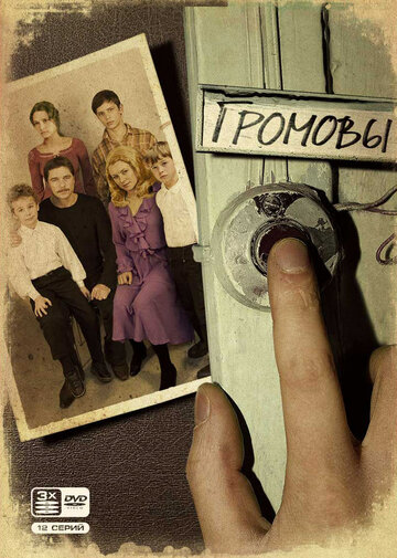 Громовы (2006)