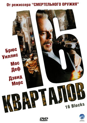 16 кварталов (2006)