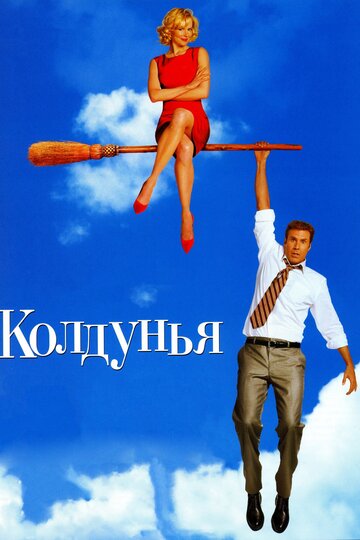 Колдунья (2005)