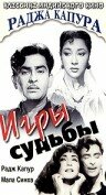 Игры судьбы (1959)