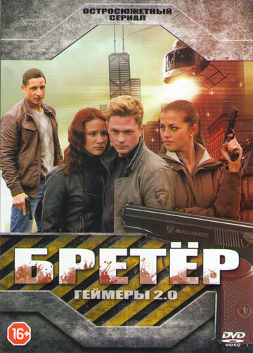 Бретёр (2013)