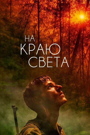 На краю света (2018)