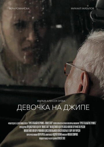 Девочка на джипе (2019)