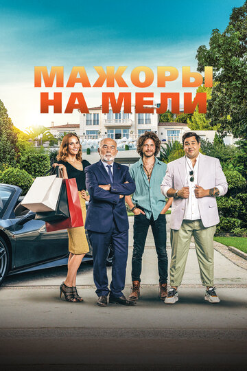 Мажоры на мели (2021)