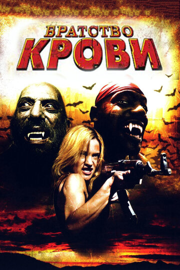 Братство крови (2007)