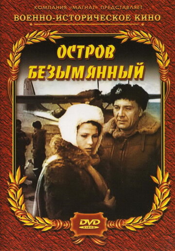 Остров Безымянный (1946)