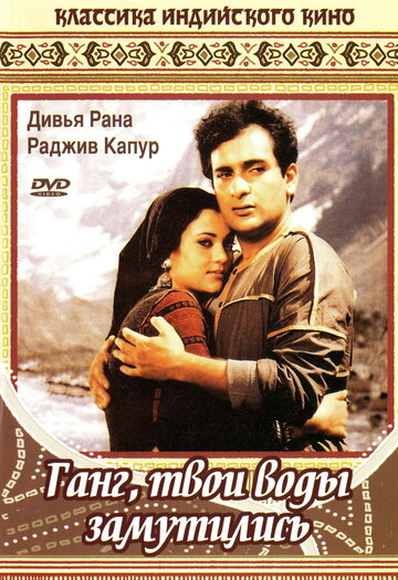 Ганг, твои воды замутились (1985)